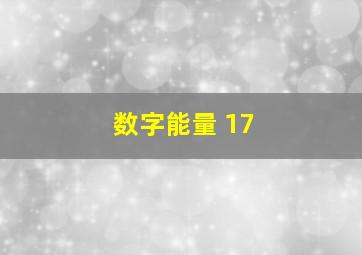 数字能量 17